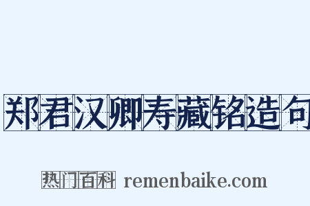 郑君汉卿寿藏铭造句是什么意思的图片